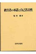 被害者の承諾と自己答責性/法律文化社/塩谷毅（単行本） 被害者の承諾と自己答責性 | 塩谷 毅 |本 | 通販 | Amazon