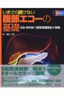 いまさら聞けない腹部エコーの基礎 CD‐ROMで超音波講習会を再現 : 東