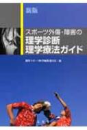 新版 スポーツ外傷・障害の理学診断・理学療法ガイド : 臨床スポーツ