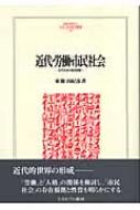 近代・労働・市民社会 近代日本の歴史認識 1 MINERVA人文・社会科学