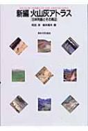 新編 火山灰アトラス 日本列島とその周辺 : 町田洋撮影 | HMV&BOOKS 