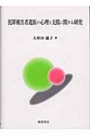 犯罪被害者遺族の心理と支援に関する研究 | 大和田 攝子 |本