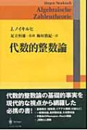 代数的整数論 : ユルゲン・ノイキルヒ | HMV&BOOKS online - 9784431709015