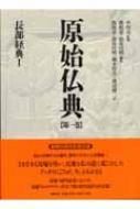 原始仏典 第1巻 長部経典1 : 森祖道 | HMV&BOOKS online - 9784393112212