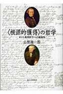 【貴重書】〈根源的獲得〉の哲学 カント批判哲学への新視角　山根雄一郎 根源的獲得〉の哲学 カント批判哲学への新視角 : 山根雄一郎