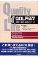 QOL評価学 測定、解析、解釈のすべて : ピーター・M・フェ