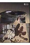 眼の力 美を見抜く : 戸田鍾之助 | HMV&BOOKS online - 9784096816615