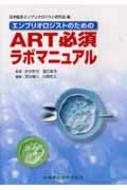エンブリオロジストのためのART標準実技ラボマニュアル Web動画
