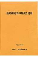 道路構造令の解説と運用 : 日本道路協会 | HMV&BOOKS online 