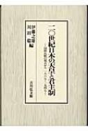 二〇世紀日本の天皇と君主制 国際比較の視点から一八六七～一九四七 