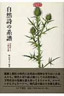自然詩の系譜 世紀ドイツ詩の水脈 神品芳夫 Hmv Books Online