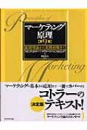 マーケティング原理 第9版 基礎理論から実践戦略まで : フィリップ