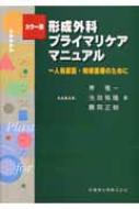 形成外科プライマリケアマニュアル 一人当直医・地域医療のために : 青