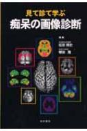 見て診て学ぶ認知症の画像診断　改訂第２版／松田博史(著者) 認知症の画像診断: 見て診て学ぶ | 松田 博史, 朝田 隆 |本