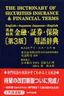 英和・和英 金融・証券・保険用語辞典 : アイ・エス・エス | HMV&BOOKS 