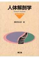 人体解剖学 : 藤田恒太郎 | HMV&BOOKS online - 9784524222469