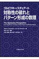 対称性の破れとパターン形成の数理 : マーティン・ゴルビツキ | HMV&BOOKS online - 9784621072554