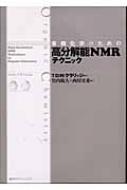 有機化学のための高分解能NMRテクニック 有機化学のための高分解能