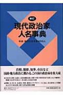 新訂 現代政治家人名事典 中央・地方の政治家4000人 : 日外