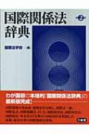 国際関係法辞典 : 国際法学会 | HMV&BOOKS online - 9784385157511