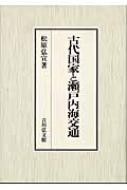 古代国家と瀬戸内海交通 : 松原弘宣 | HMV&BOOKS online - 9784642024358