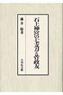 石上神宮の七支刀と菅政友 : 藤井稔 | HMV&BOOKS online - 9784642024389