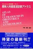 【中古】 産婦人科超音波診断アトラス 超音波編/ベクトル・コア/千葉喜英 産婦人科超音波診断アトラス Atlas Series超音波編 : 千葉喜英