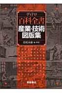 ディドロ 百科全書 産業・技術図版集 : ドニ・ディドロ | HMV&BOOKS online - 9784254101942