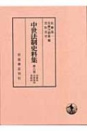 中世法制史料集 第6巻 公家法・公家家法・寺社法 : 佐藤進一(日本史) | HMVu0026BOOKS online - 9784000013864