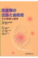 福袋 売れ残り その基礎と臨床 周産期の出血と血栓症 : HMV&BOOKS | 小林隆夫 その他
