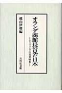 オランダ商館長の見た日本 ティツィング往復書翰集 : 横山伊徳