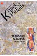 食道外科の要点と盲点 Knack & Pitfalls : 幕内博康 | HMV&BOOKS