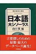 日本語大シソーラス 類語検索大辞典 山口翼 Hmv Books Online