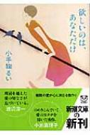 欲しいのは あなただけ 新潮文庫 小手鞠るい Hmv Books Online