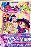 いたずらまじょ子の大冒険　1〜5　全巻セット いたずらまじょ子の大冒険1｜ブンブンコミックス｜コミック｜本