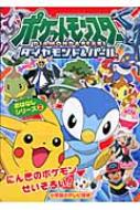 ポケットモンスターダイヤモンド パールポケモンなりきりたいかい 小学館のテレビ絵本 小学館プロダクション Hmv Books Online ポケットモンスターダイヤモンド パールポケモンなりきりたいかい 小学館のテレビ絵本 小学館プロダクション Hmv Books Online