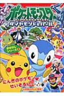 ポケットモンスターダイヤモンド パールポケモンなりきりたいかい 小学館のテレビ絵本 小学館プロダクション Hmv Books Online