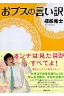 おブスの言い訳 講談社文庫 植松晃士 Hmv Books Online おブスの言い訳 講談社文庫 植松晃士 Hmv Books Online