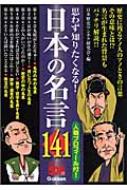 思わず知りたくなる 日本の名言141 日本歴史ウンチク研究会 Hmv Books Online