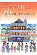 京の銭湯本日あります (らくたび文庫 No. 26) | 林 宏樹, 田村