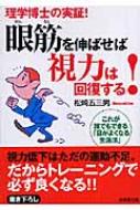 眼筋を脱力すれば視力は甦る 眼筋を脱力すれば視力は甦る 岡村諭 視力回復 近視｜Yahoo