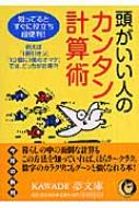 【中古】 頭がいい人のカンタン計算術 知ってると、すぐに役立ち、超便利！/河出書房新社/人生の達人研究会 頭がいい人のカンタン計算術 知ってると、すぐに役立ち、超便利