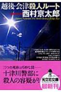 越後 会津殺人ルート 光文社文庫 西村京太郎 Hmv Books Online 越後 会津殺人ルート 光文社文庫 西村京太郎 Hmv Books Online