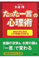 たった一言」の心理術 あなたの人生は「この言葉」で決まる 知的生きかた文庫 : 多湖輝 | HMV&BOOKS online -  9784837976400