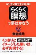 らくらく瞑想で夢はかなう/サンマーク出版/無能唱元 らくらく瞑想」で夢はかなう (サンマーク文庫 G- 100) | 無能 唱