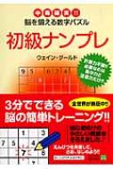 【中古】 ナンプレ 中毒確実！！脳を鍛える数字パズル ５/角川書店/ウェイン・グールド 中古】 ナンプレ 中毒確実！！脳を鍛える数字パズル 5/角川書店