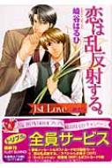 恋は乱反射する 1st Love 初恋 角川ルビー文庫 崎谷はるひ Hmv Books Online