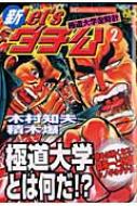 新let Sダチ公 極道大学金時計 2 Nichibun Comics 木村知夫 Hmv Books Online