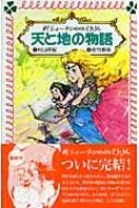 【中古】 天と地の物語 新シェーラひめのぼうけん/童心社/村山早紀 新シェーラひめのぼうけん 天と地の物語 (フォア文庫版 新