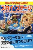 スカイ ステージ 新ソード ワールドrpgリプレイ集next 8 富士見ドラゴンブック 藤澤さなえ Hmv Books Online スカイ ステージ 新ソード ワールドrpgリプレイ集next 8 富士見ドラゴンブック 藤澤さなえ Hmv Books Online